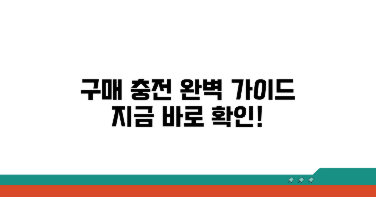 구매 및 충전 절차 안내