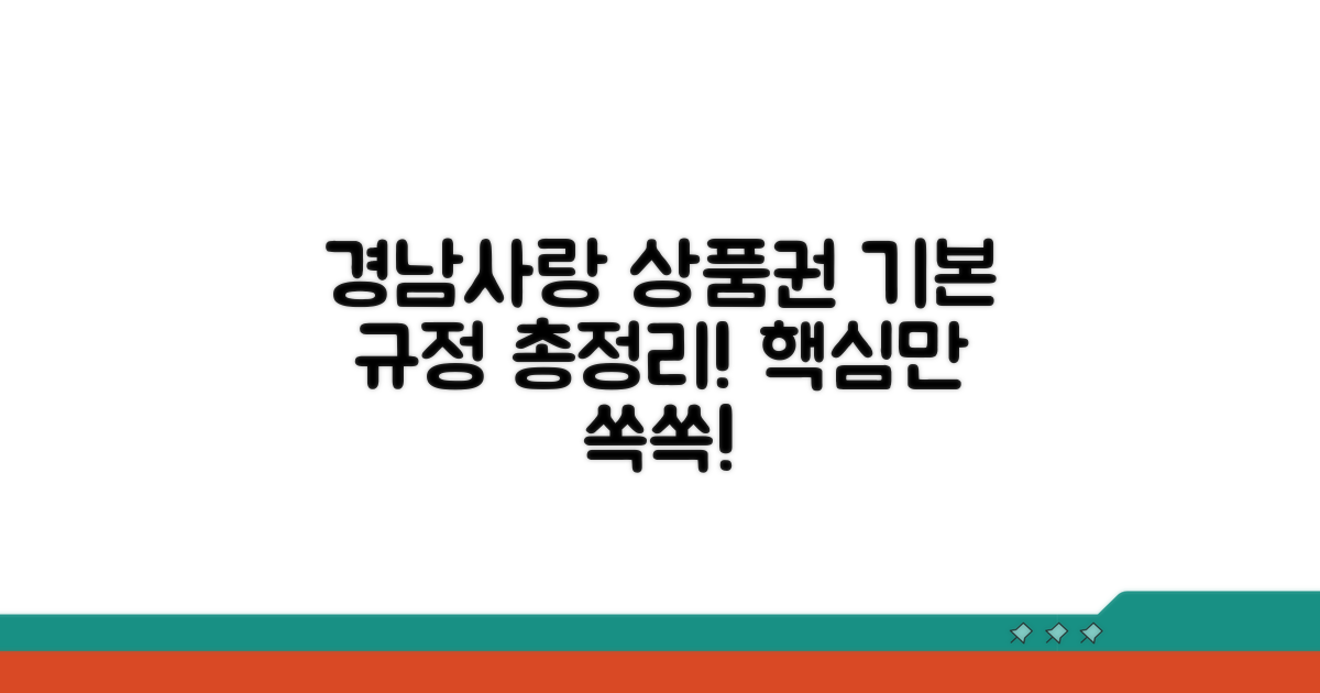 경남사랑 상품권 기본 규정