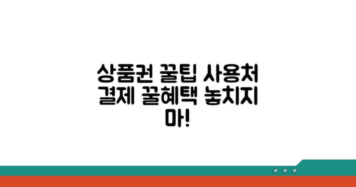 상품권 사용처 및 결제 방법