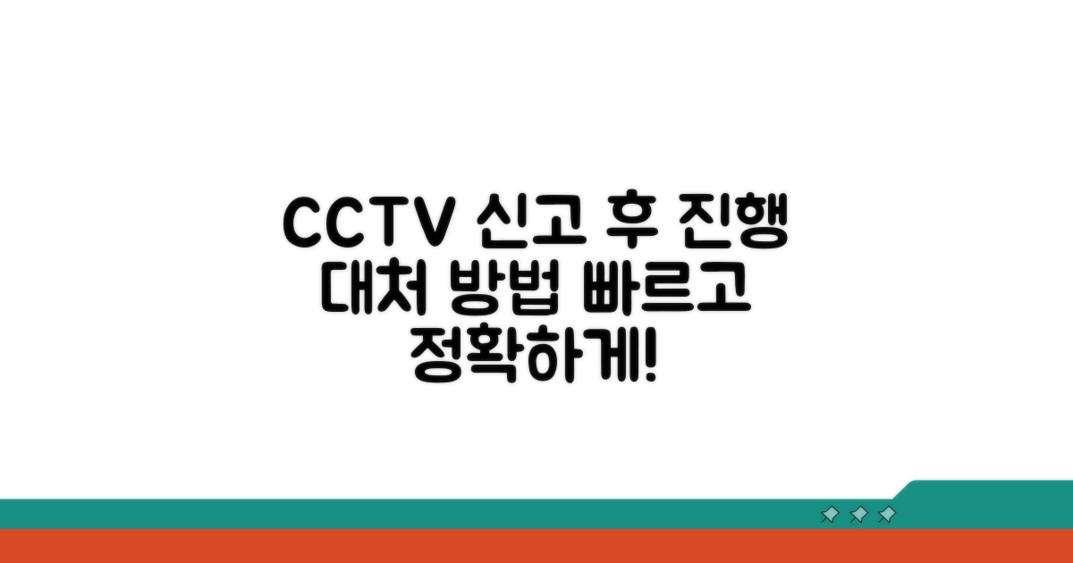 CCTV 신고 후 진행 과정과 대응 방법