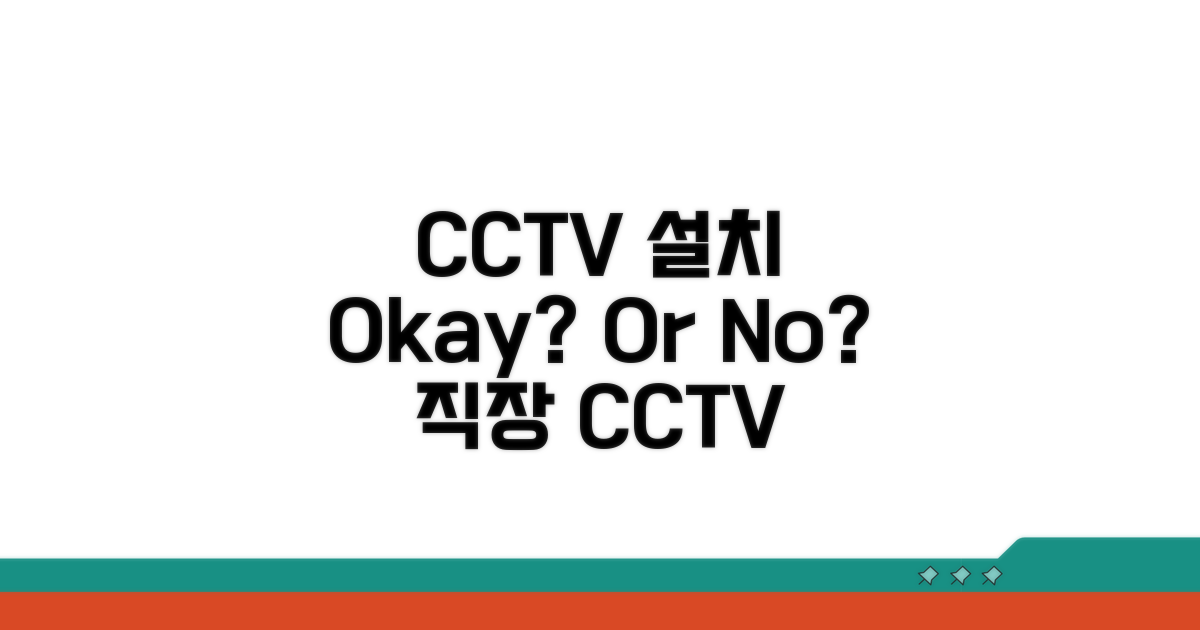 사내 CCTV 설치, 어디까지 허용될까?