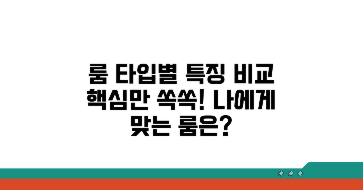 룸 타입별 기본 특징 비교