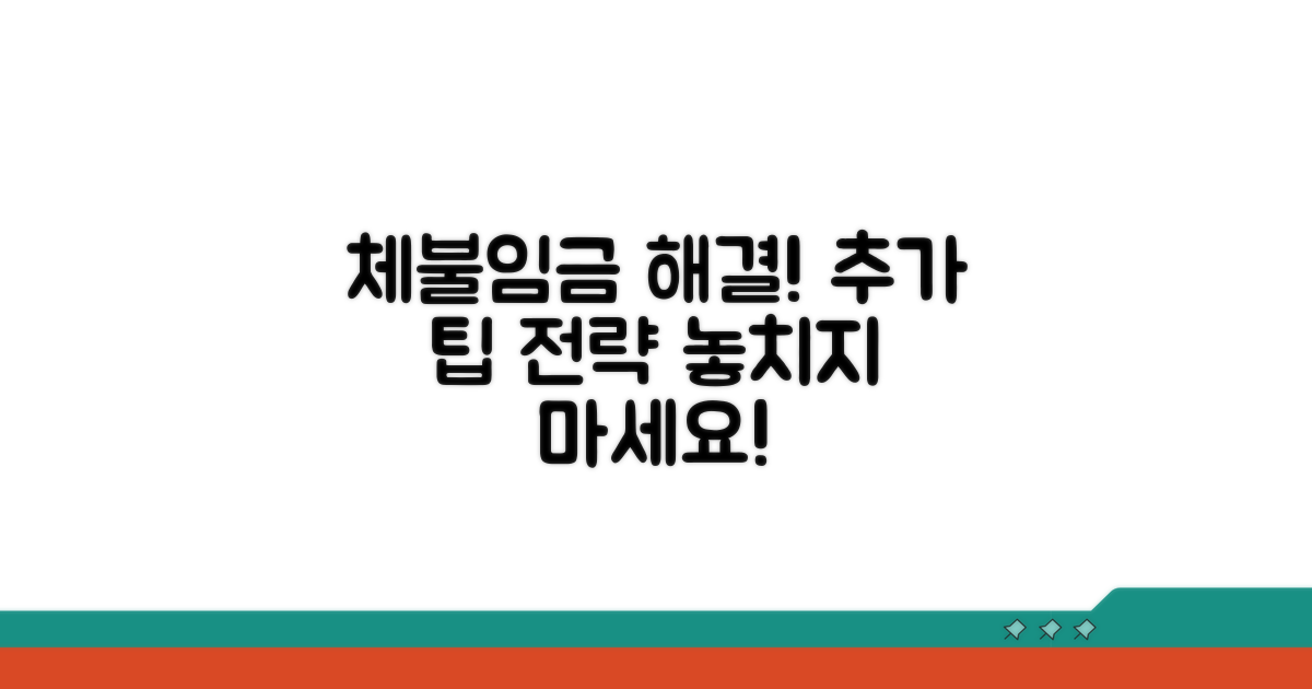 체불임금 해결, 추가 팁과 활용 전략