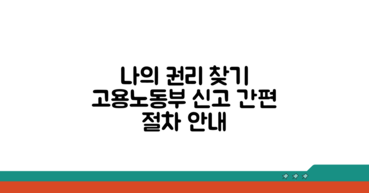 나의 권리찾기, 고용노동부 신고 절차