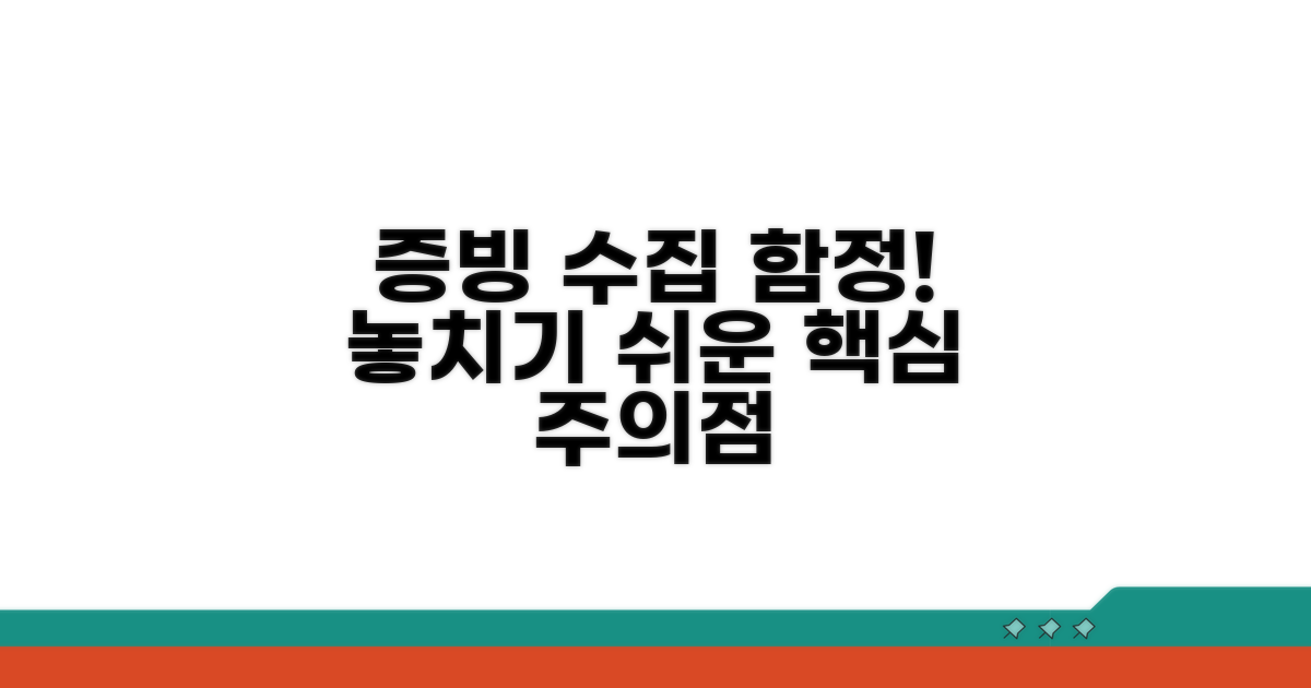 놓치기 쉬운 함정, 증빙 수집 시 주의점