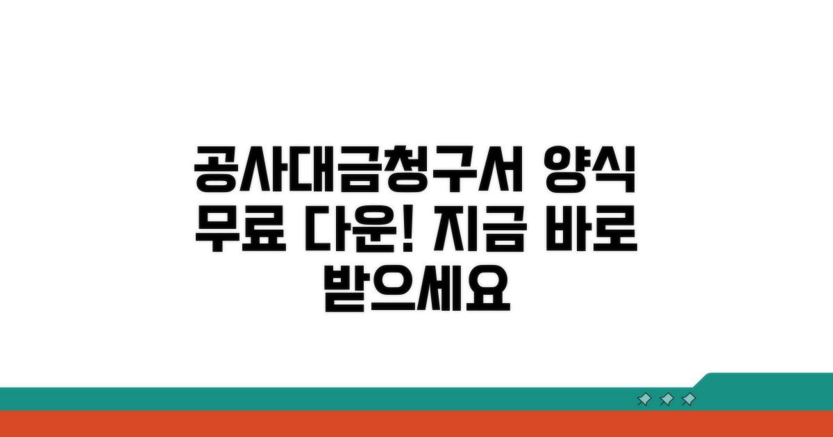 공사대금청구서 양식 무료 다운 받기
