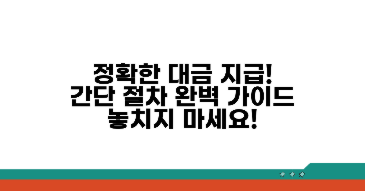 정확한 대금 지급을 위한 절차