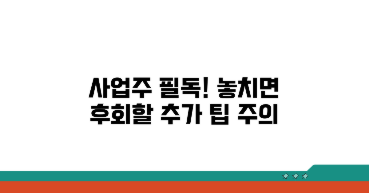 사업주를 위한 추가 팁과 주의사항