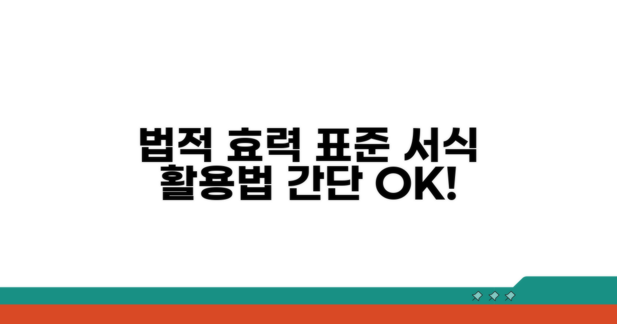 법적 효력 있는 표준 서식 활용법
