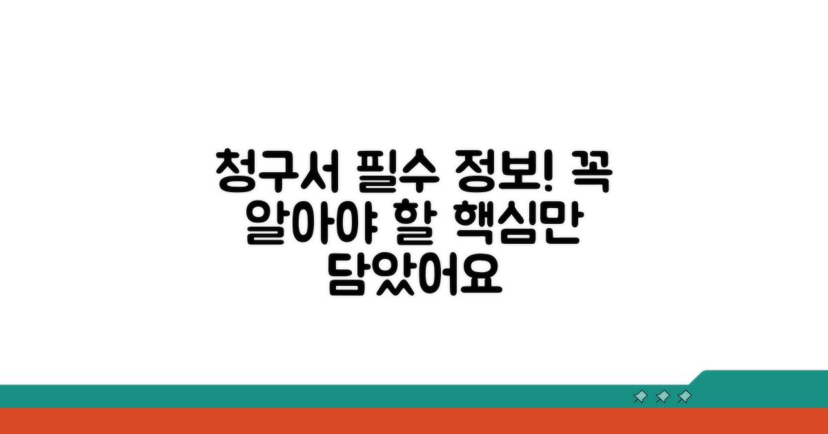 청구서 작성 시 꼭 필요한 정보