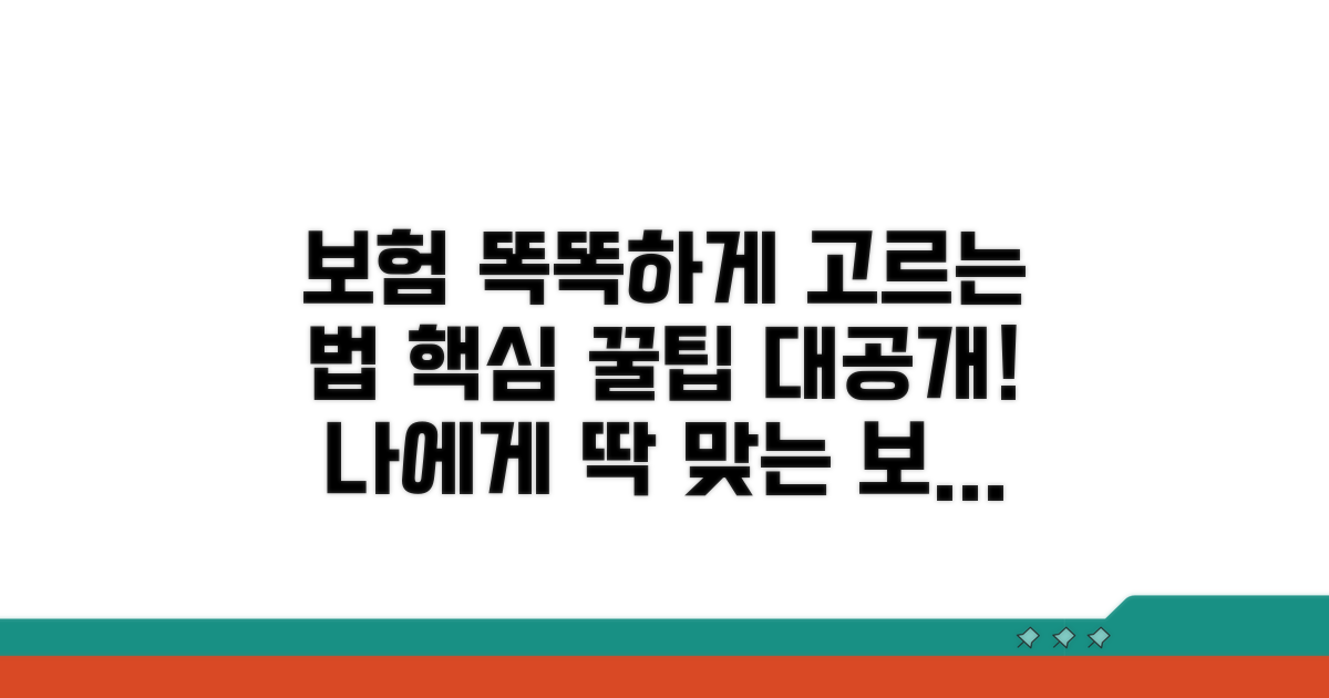 나에게 맞는 보험, 똑똑하게 고르는 법