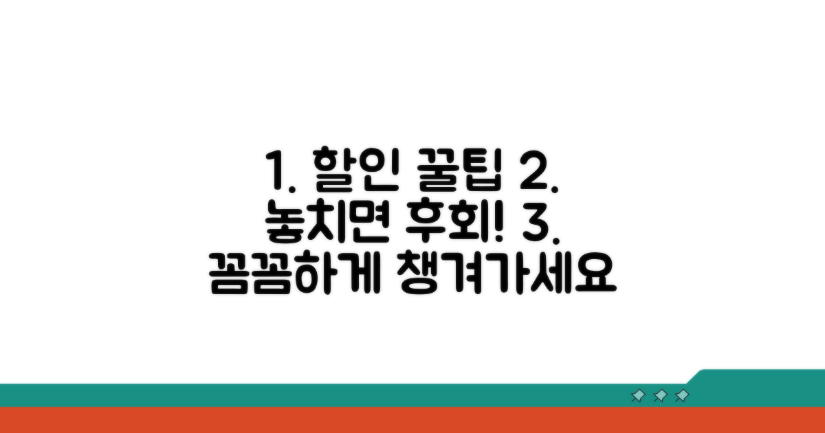 할인 혜택, 꼼꼼하게 챙기는 노하우
