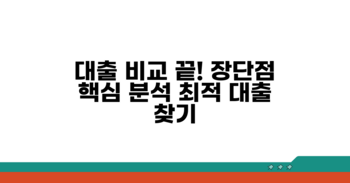 각 대출의 장점과 단점 상세 비교