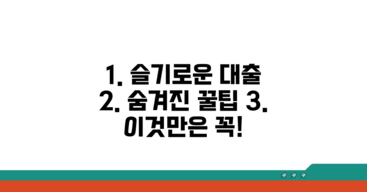 슬기로운 대출 생활을 위한 추가 팁
