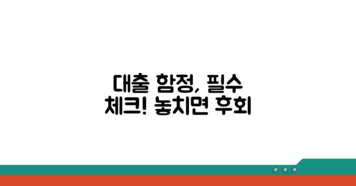 대출 신청 시 꼭 알아야 할 함정