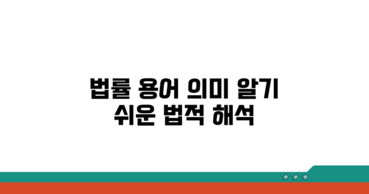 법률 용어 정의와 법적 의미