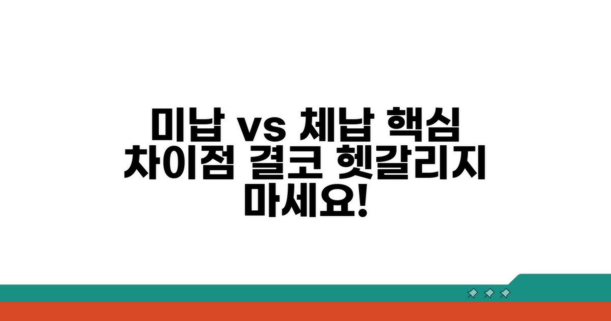 미납과 체납, 명확한 차이점