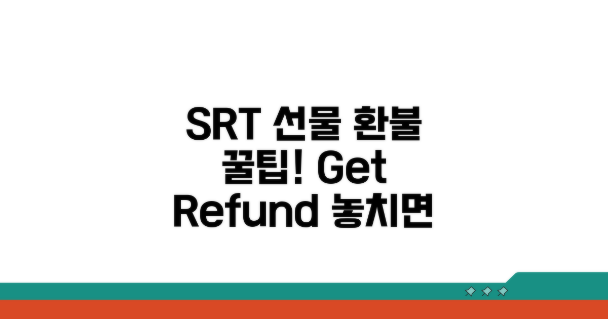SRT 승차권 선물 환불 꿀팁