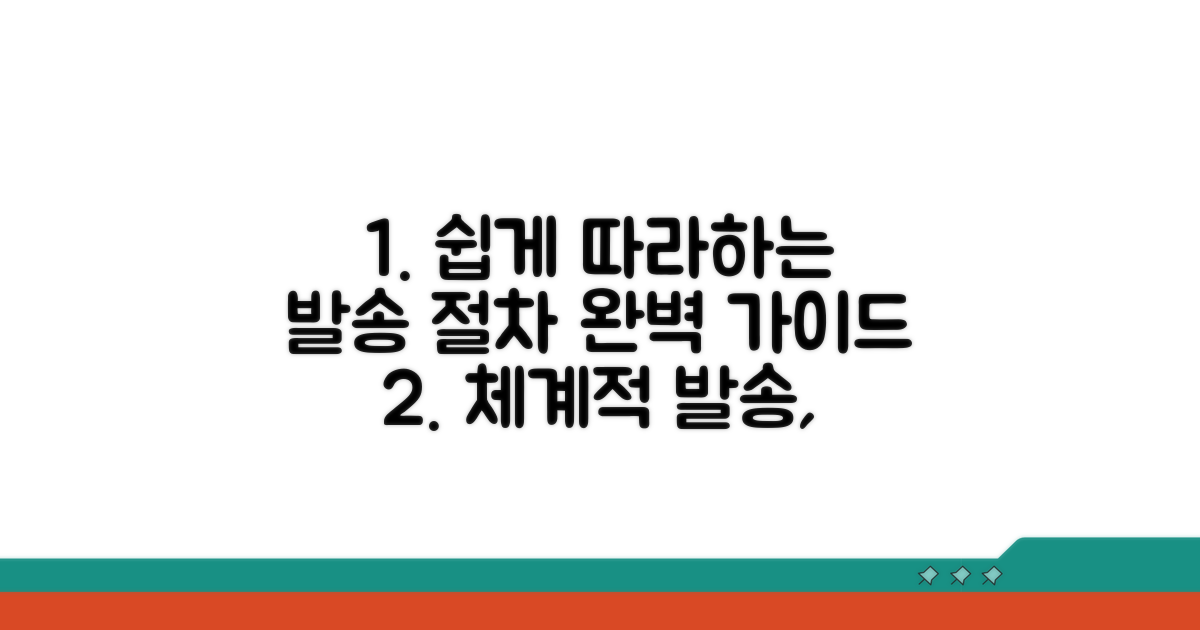 체계적인 발송 절차 따라하기