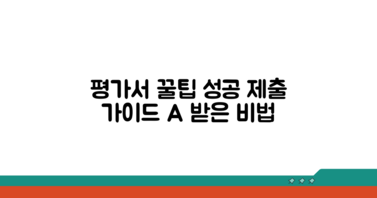 평가서 제출 꿀팁 모음