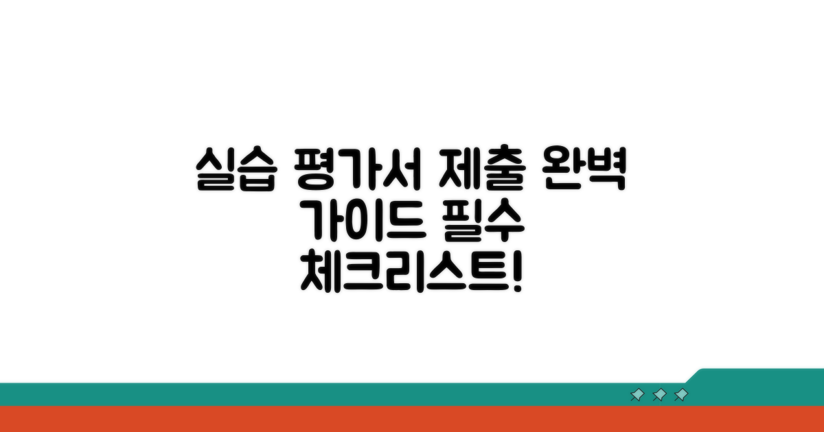 실습 평가서 제출 완벽 가이드