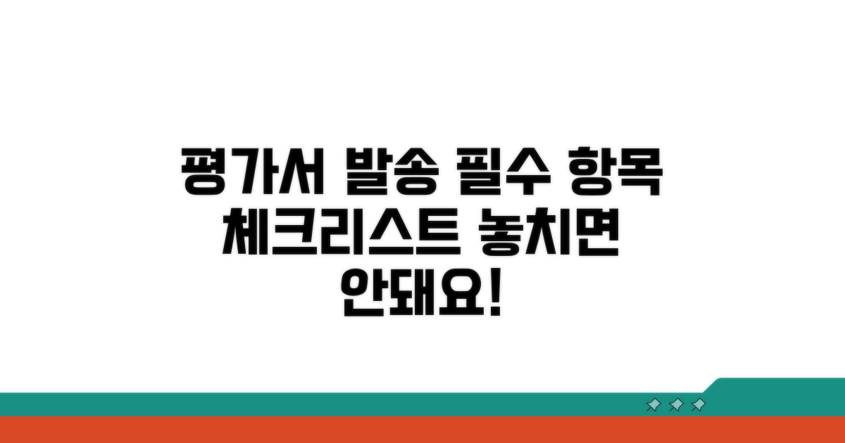 평가서 발송 필수 항목 정리