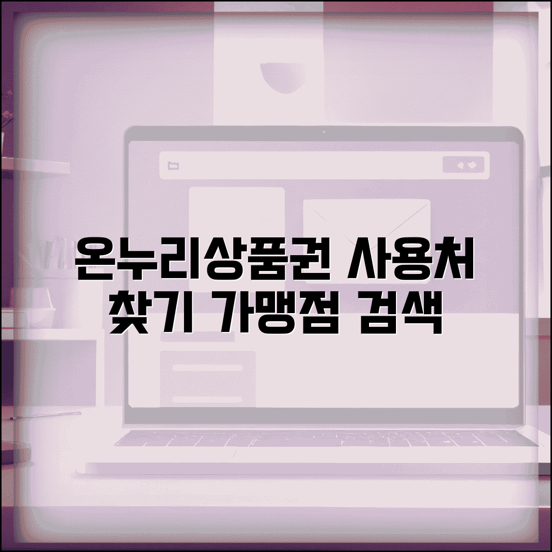 온누리상품권 사용처 검색 | 전통시장 및 상점가 가맹점 찾기