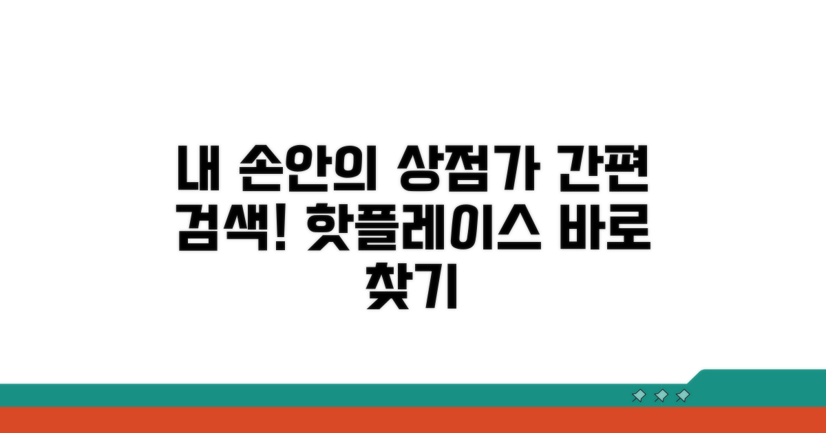 사용 가능한 상점가 쉽게 찾기