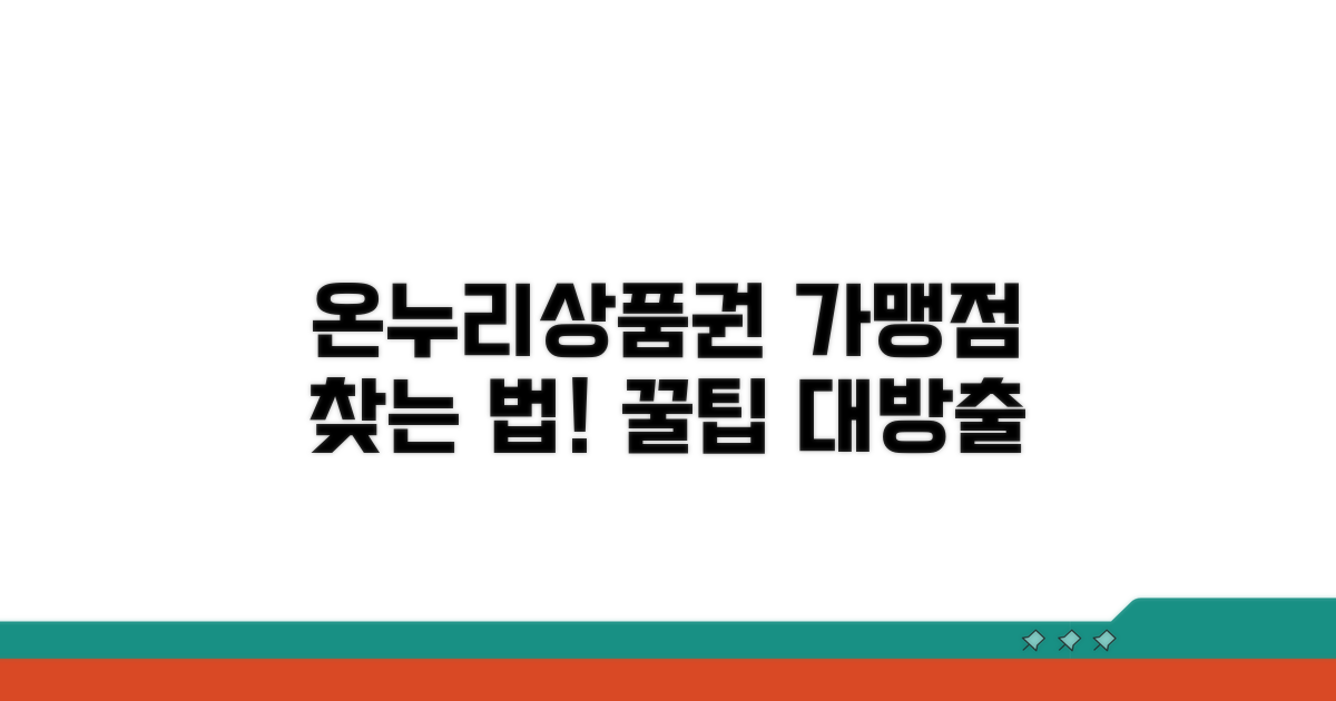 온누리상품권 가맹점 찾는 법
