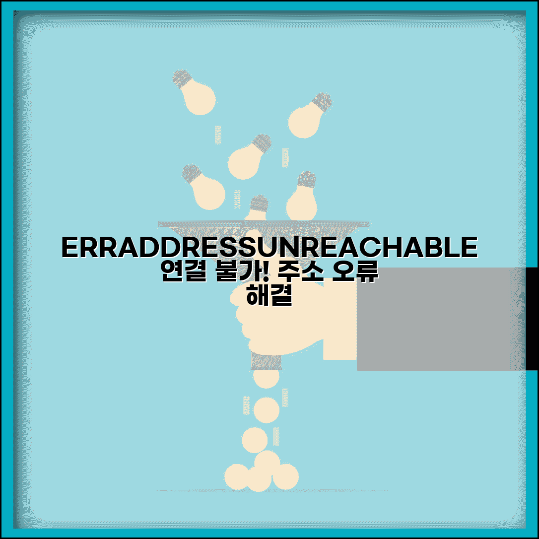 ERR_ADDRESS_UNREACHABLE 오류 | 주소에 연결할 수 없음