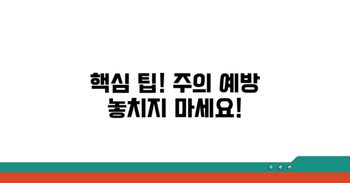주의할 점과 예방 팁