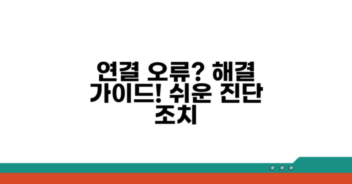 단계별 연결 오류 진단 및 조치