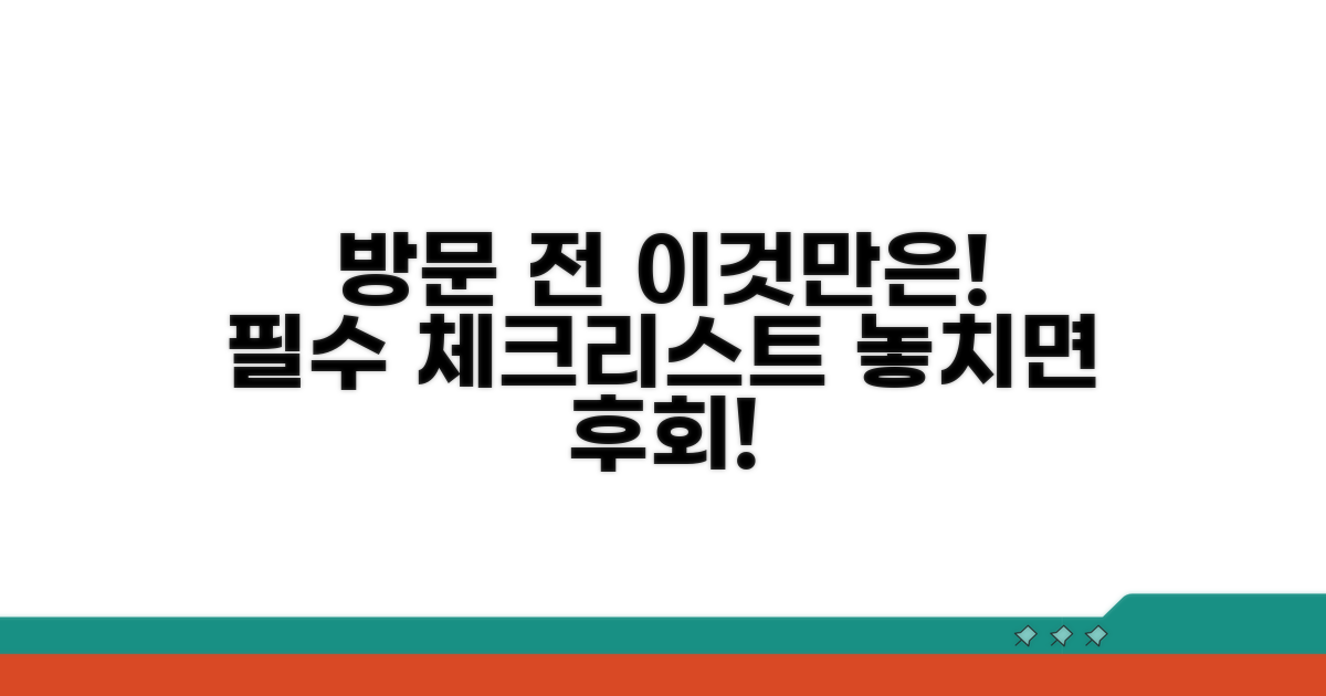 방문 전 필수 체크리스트