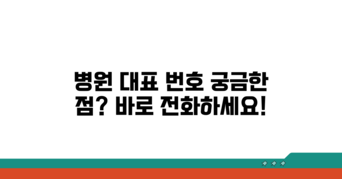병원 대표 번호와 안내