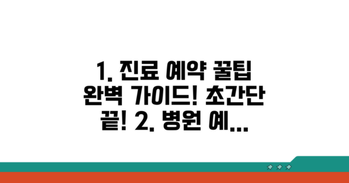 진료 예약 절차 완전 정복