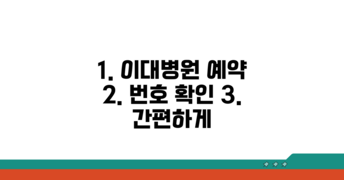 이화여대병원 예약 번호 확인