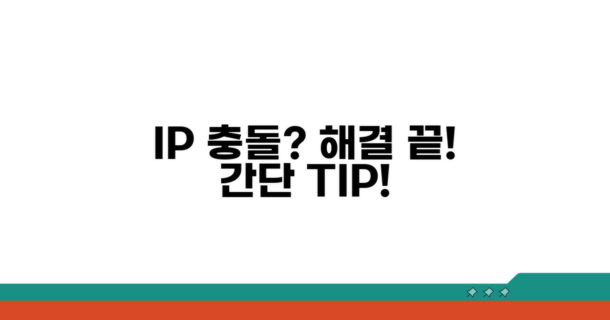 IP 충돌 해결하는 간단 방법