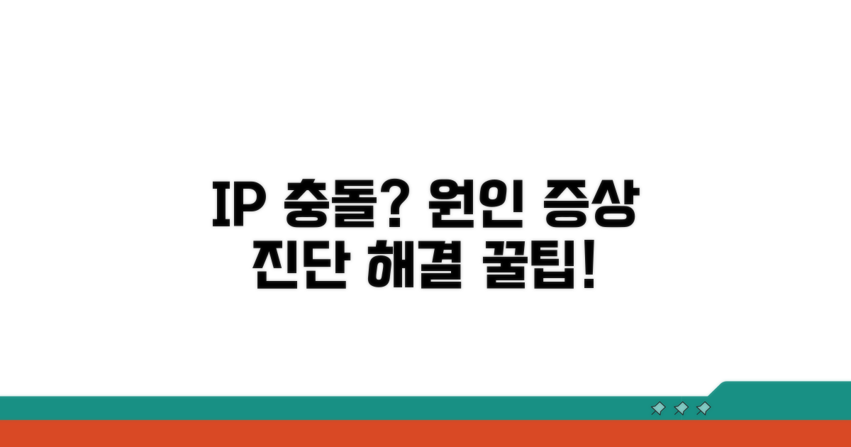 IP 충돌 원인과 증상 파악