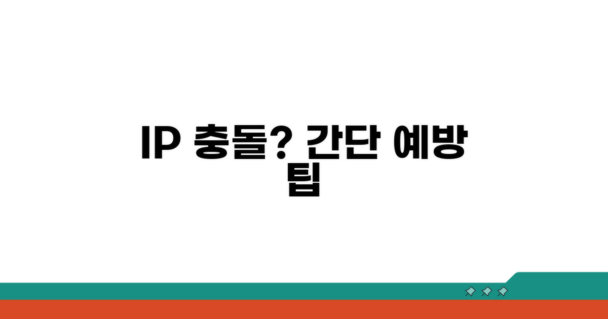 IP 충돌 주의사항과 예방 팁