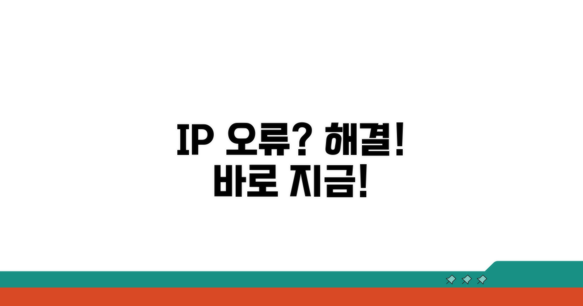 실전! IP 중복 오류 해결 절차
