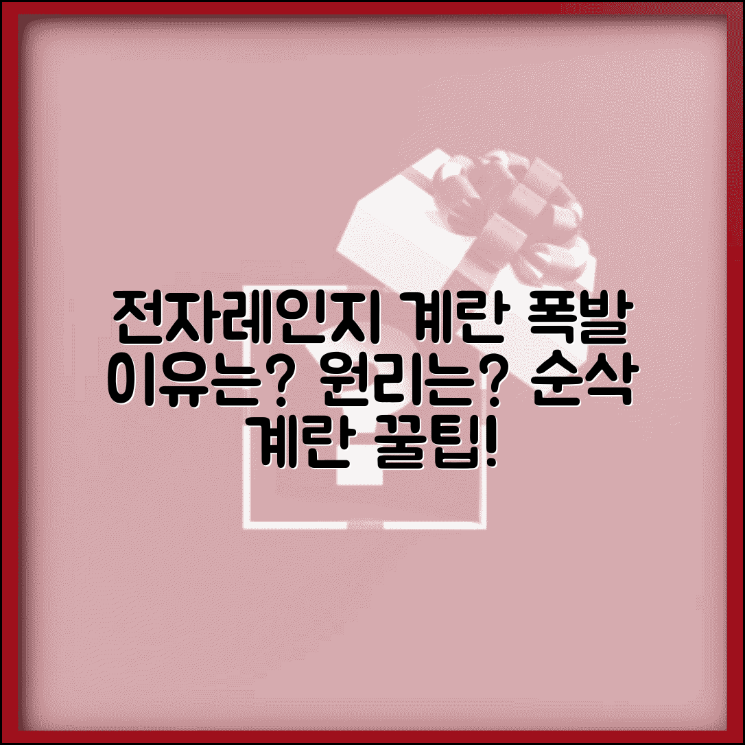 전자레인지 계란 터지는 이유 왜 | 전자레인지 계란 폭발 원리