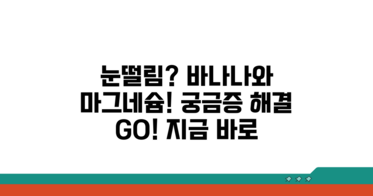 눈떨림과 마그네슘, 바나나의 역할