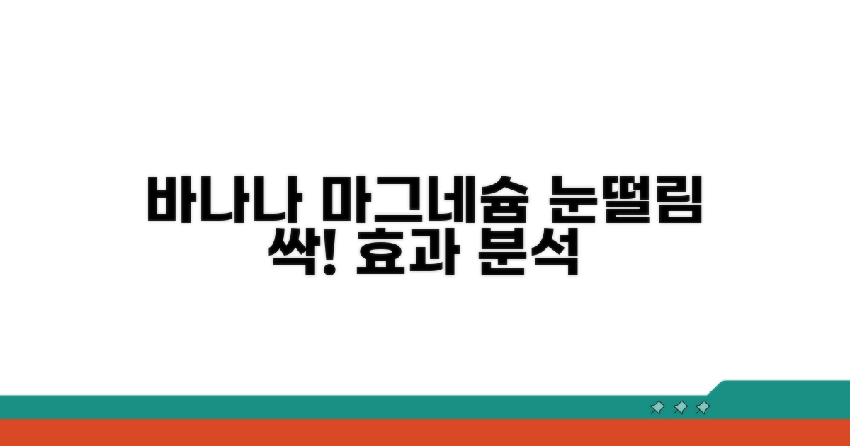 바나나 마그네슘, 눈떨림 완화 효과 분석