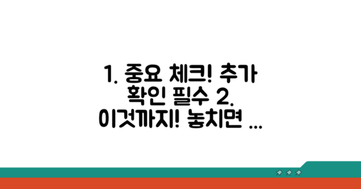 주의사항 및 추가 점검 항목