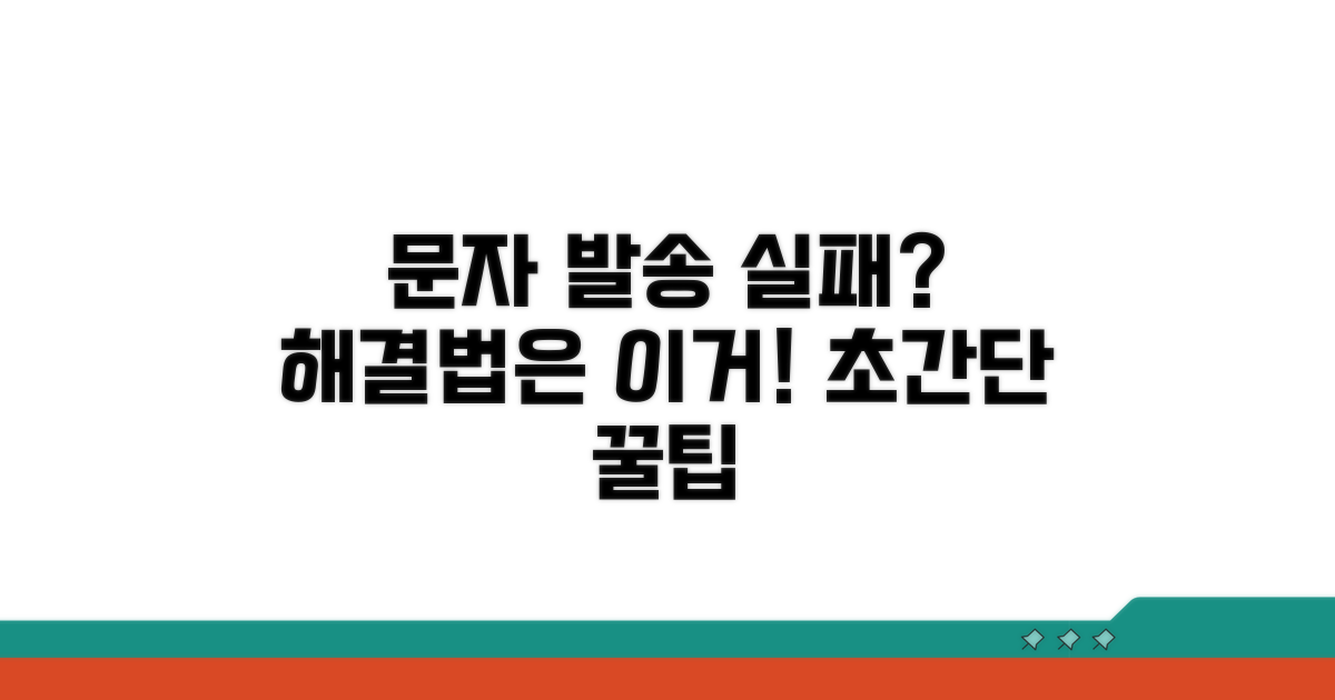 문자 발송 실패, 이렇게 해보세요