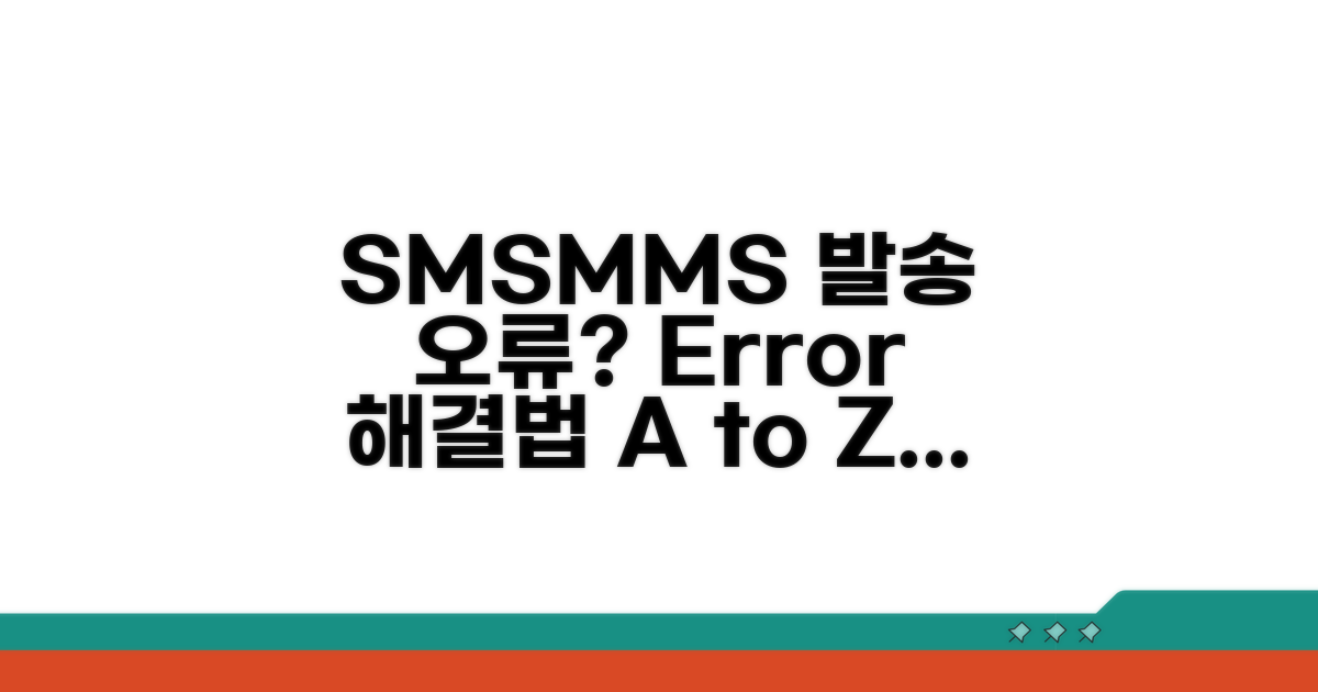 SMS MMS 발송 오류 해결 방법