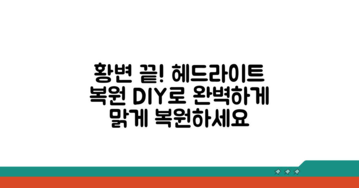 황변 정도별 헤드라이트 복원 방법