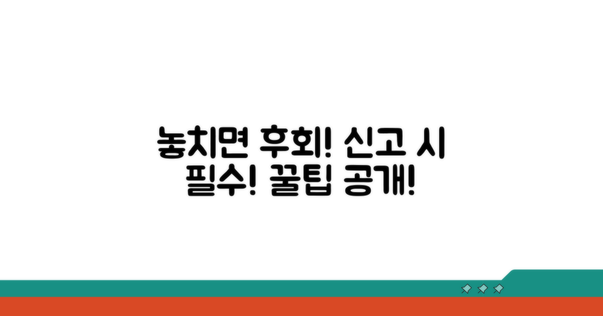 놓치면 손해! 신고 시 꼭 알아둘 점