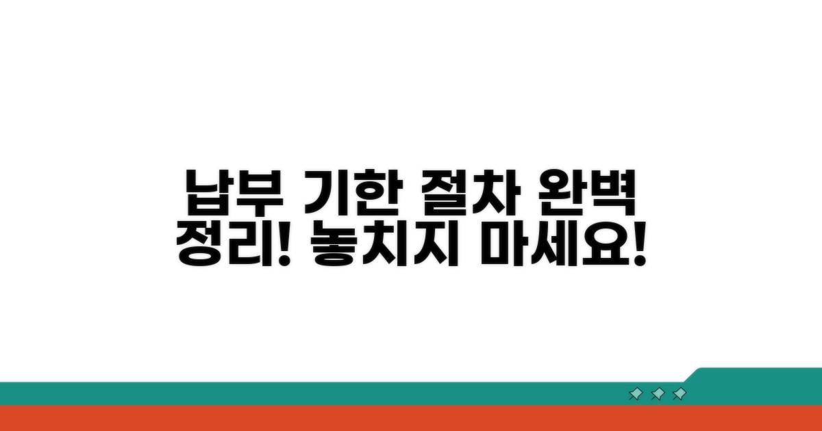 납부 기한과 절차 완벽 정리
