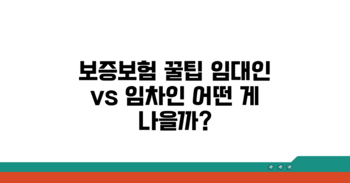 임대인/임차인 보증보험 비교